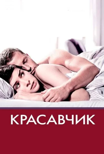 Красавчик (2007) онлайн бесплатно